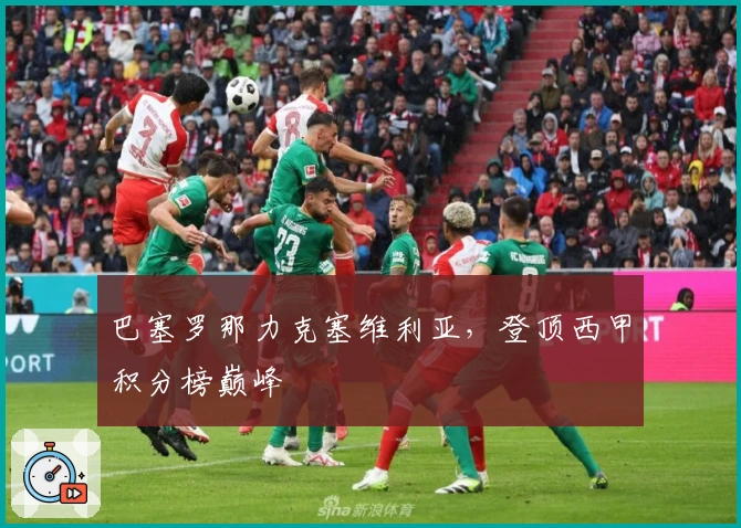 巴塞罗那力克塞维利亚，登顶西甲积分榜巅峰