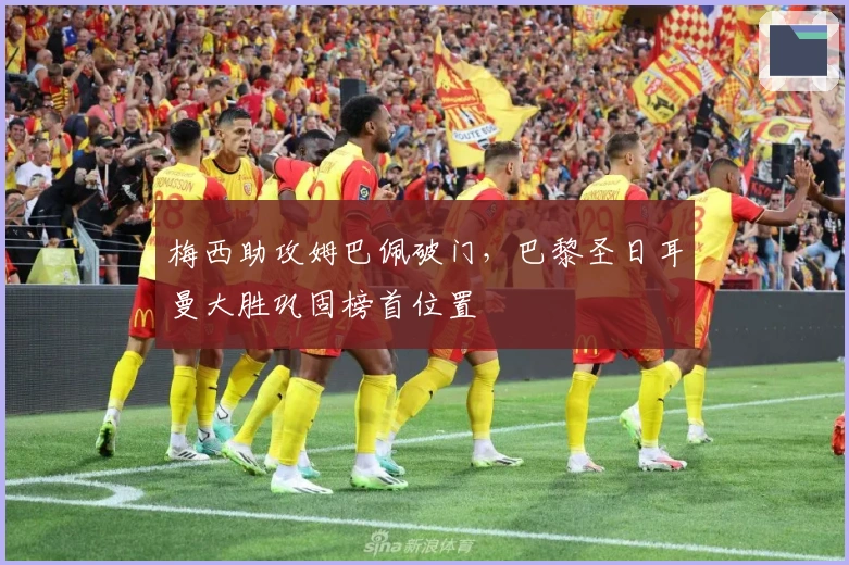 梅西助攻姆巴佩破门，巴黎圣日耳曼大胜巩固榜首位置