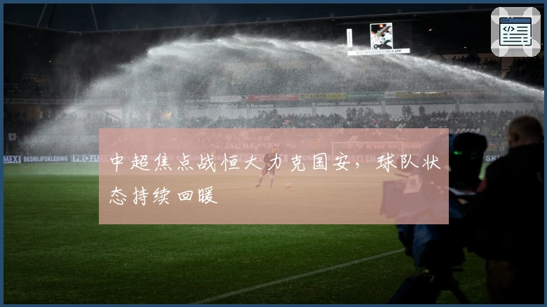 中超焦点战恒大力克国安，球队状态持续回暖