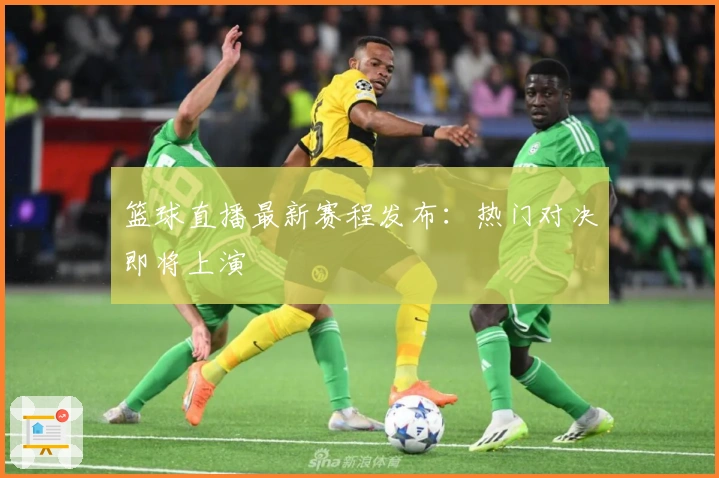 篮球直播最新赛程发布：热门对决即将上演