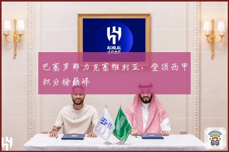 巴塞罗那力克塞维利亚，登顶西甲积分榜巅峰