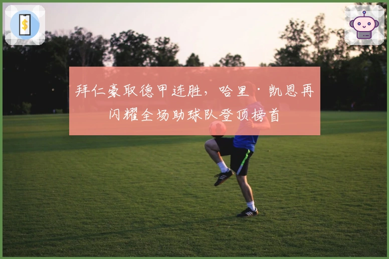 拜仁豪取德甲连胜，哈里·凯恩再度闪耀全场助球队登顶榜首