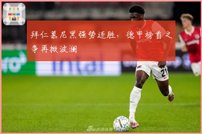 拜仁慕尼黑强势连胜，德甲榜首之争再掀波澜