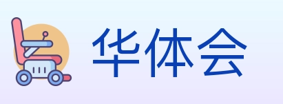 华体会